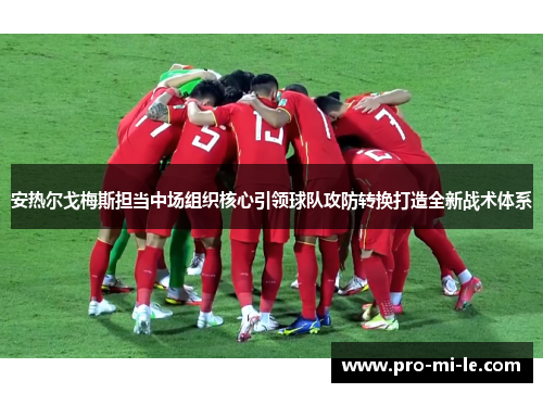 安热尔戈梅斯担当中场组织核心引领球队攻防转换打造全新战术体系