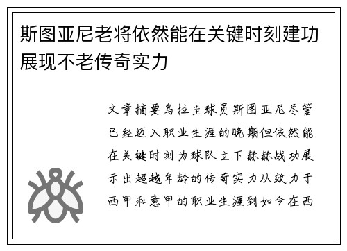 斯图亚尼老将依然能在关键时刻建功展现不老传奇实力