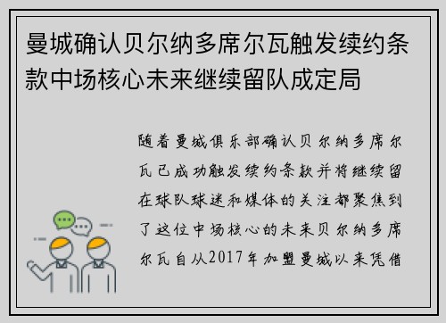 曼城确认贝尔纳多席尔瓦触发续约条款中场核心未来继续留队成定局