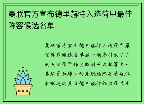 曼联官方宣布德里赫特入选荷甲最佳阵容候选名单