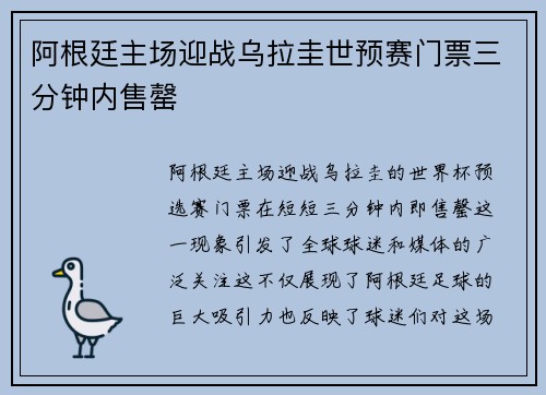 阿根廷主场迎战乌拉圭世预赛门票三分钟内售罄