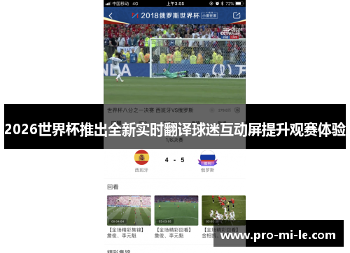 2026世界杯推出全新实时翻译球迷互动屏提升观赛体验