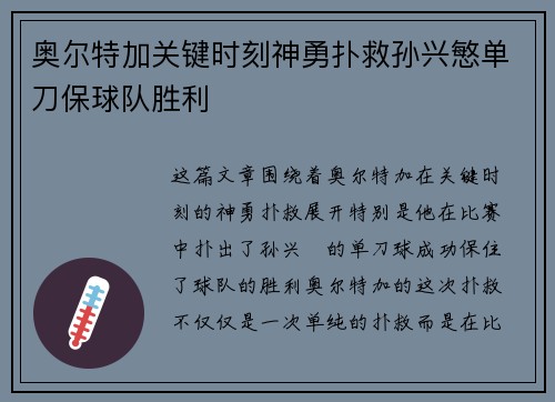 奥尔特加关键时刻神勇扑救孙兴慜单刀保球队胜利