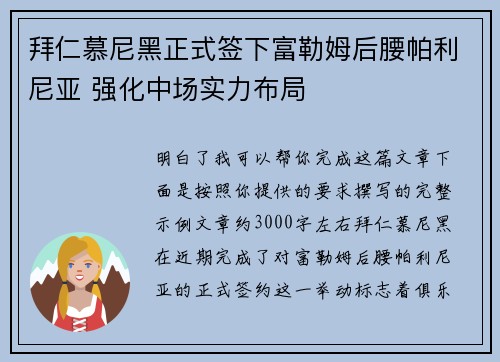 拜仁慕尼黑正式签下富勒姆后腰帕利尼亚 强化中场实力布局