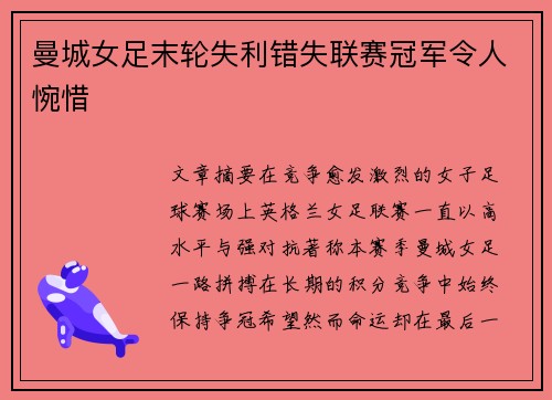 曼城女足末轮失利错失联赛冠军令人惋惜