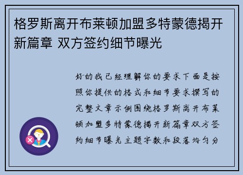 格罗斯离开布莱顿加盟多特蒙德揭开新篇章 双方签约细节曝光