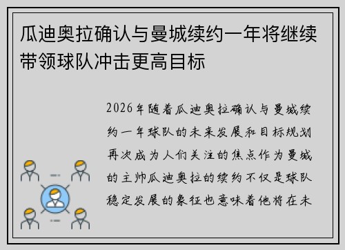 瓜迪奥拉确认与曼城续约一年将继续带领球队冲击更高目标