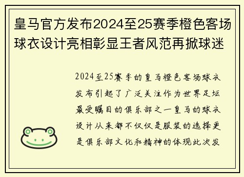 皇马官方发布2024至25赛季橙色客场球衣设计亮相彰显王者风范再掀球迷热潮