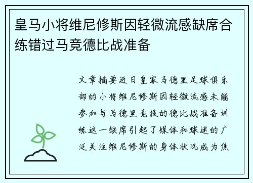 皇马小将维尼修斯因轻微流感缺席合练错过马竞德比战准备