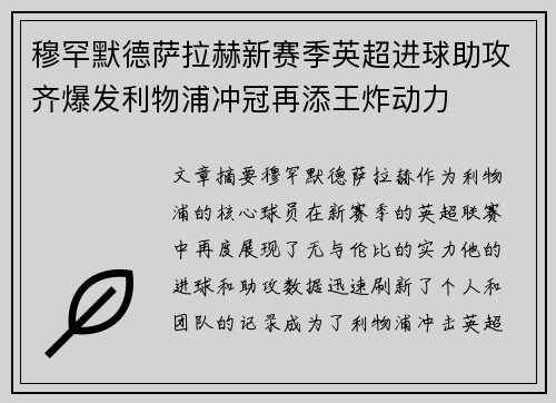 穆罕默德萨拉赫新赛季英超进球助攻齐爆发利物浦冲冠再添王炸动力