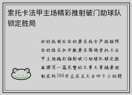 索托卡法甲主场精彩推射破门助球队锁定胜局