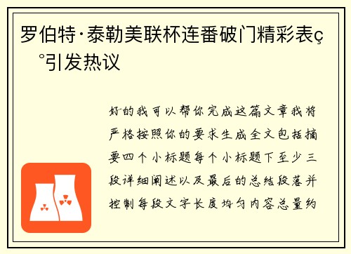 罗伯特·泰勒美联杯连番破门精彩表现引发热议