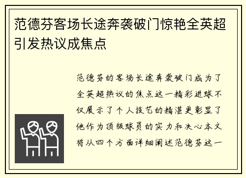 范德芬客场长途奔袭破门惊艳全英超引发热议成焦点
