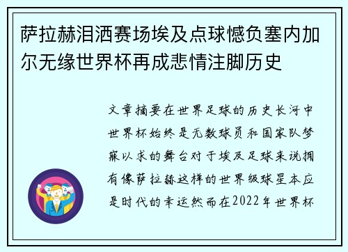 萨拉赫泪洒赛场埃及点球憾负塞内加尔无缘世界杯再成悲情注脚历史