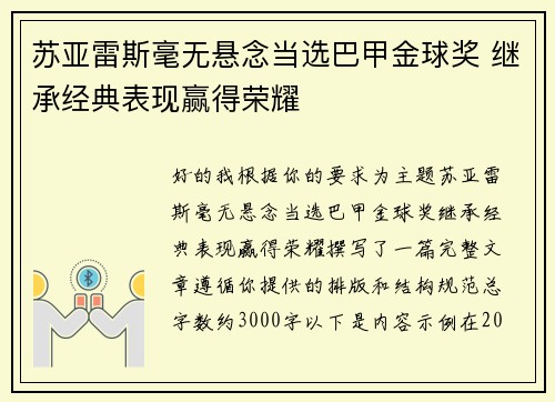 苏亚雷斯毫无悬念当选巴甲金球奖 继承经典表现赢得荣耀