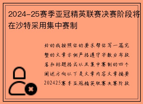 2024-25赛季亚冠精英联赛决赛阶段将在沙特采用集中赛制