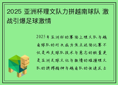 2025 亚洲杯理文队力拼越南球队 激战引爆足球激情