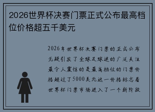 2026世界杯决赛门票正式公布最高档位价格超五千美元