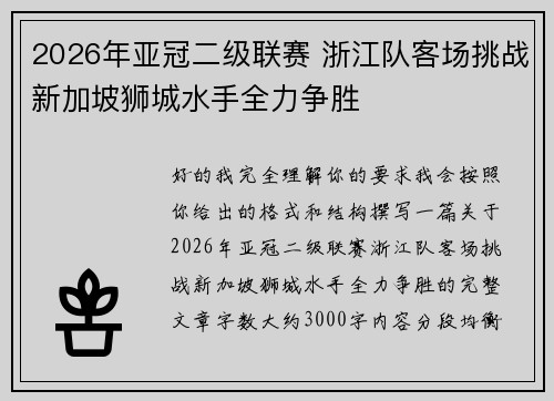 2026年亚冠二级联赛 浙江队客场挑战新加坡狮城水手全力争胜