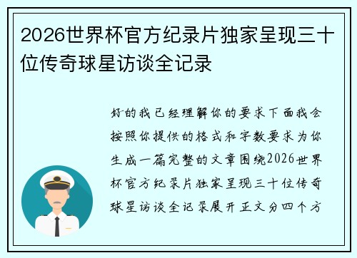 2026世界杯官方纪录片独家呈现三十位传奇球星访谈全记录