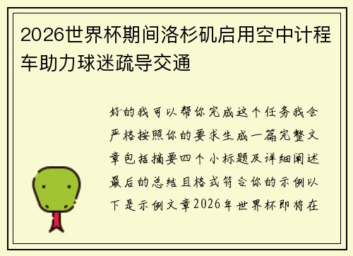 2026世界杯期间洛杉矶启用空中计程车助力球迷疏导交通