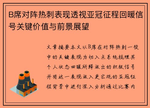 B席对阵热刺表现透视亚冠征程回暖信号关键价值与前景展望