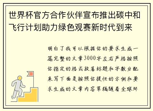 世界杯官方合作伙伴宣布推出碳中和飞行计划助力绿色观赛新时代到来