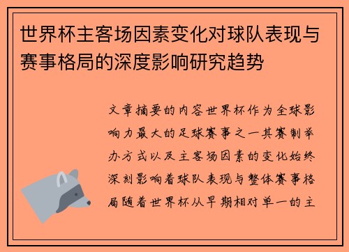 世界杯主客场因素变化对球队表现与赛事格局的深度影响研究趋势