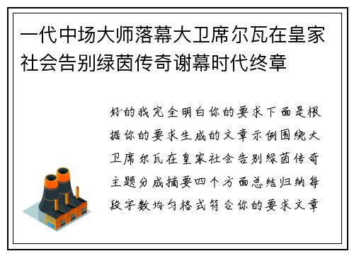 一代中场大师落幕大卫席尔瓦在皇家社会告别绿茵传奇谢幕时代终章