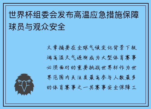 世界杯组委会发布高温应急措施保障球员与观众安全
