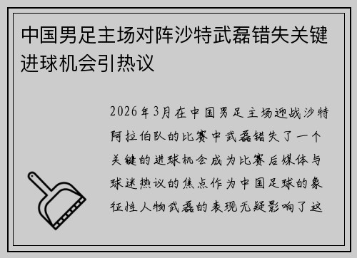 中国男足主场对阵沙特武磊错失关键进球机会引热议