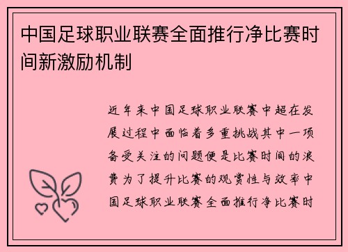 中国足球职业联赛全面推行净比赛时间新激励机制