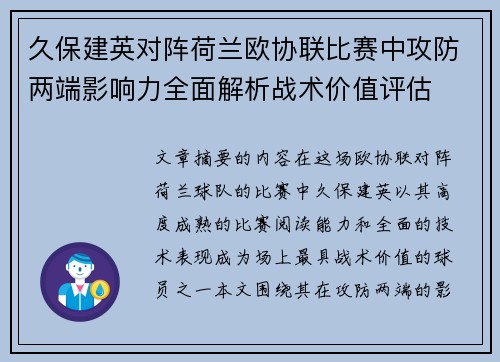 久保建英对阵荷兰欧协联比赛中攻防两端影响力全面解析战术价值评估