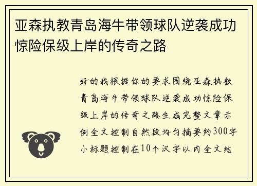 亚森执教青岛海牛带领球队逆袭成功惊险保级上岸的传奇之路