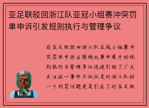 亚足联驳回浙江队亚冠小组赛冲突罚单申诉引发规则执行与管理争议