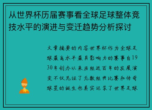 从世界杯历届赛事看全球足球整体竞技水平的演进与变迁趋势分析探讨