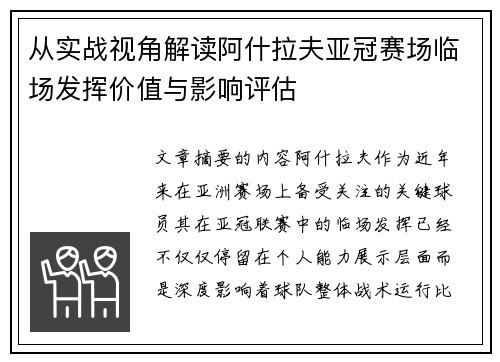 从实战视角解读阿什拉夫亚冠赛场临场发挥价值与影响评估