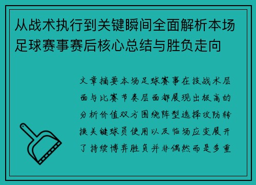 从战术执行到关键瞬间全面解析本场足球赛事赛后核心总结与胜负走向
