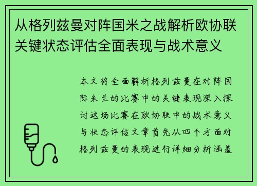 从格列兹曼对阵国米之战解析欧协联关键状态评估全面表现与战术意义