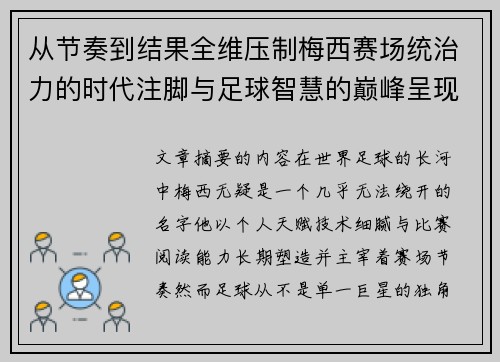 从节奏到结果全维压制梅西赛场统治力的时代注脚与足球智慧的巅峰呈现