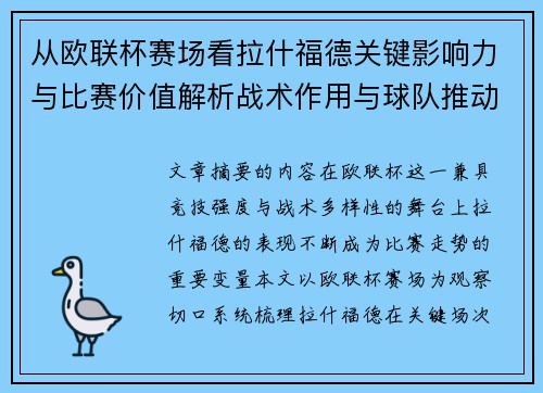 从欧联杯赛场看拉什福德关键影响力与比赛价值解析战术作用与球队推动力评估