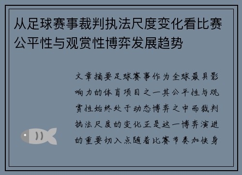 从足球赛事裁判执法尺度变化看比赛公平性与观赏性博弈发展趋势
