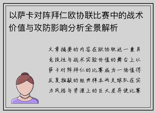 以萨卡对阵拜仁欧协联比赛中的战术价值与攻防影响分析全景解析