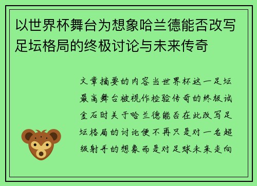 以世界杯舞台为想象哈兰德能否改写足坛格局的终极讨论与未来传奇