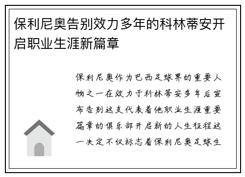 保利尼奥告别效力多年的科林蒂安开启职业生涯新篇章