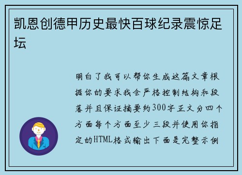 凯恩创德甲历史最快百球纪录震惊足坛