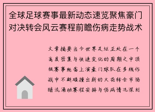 全球足球赛事最新动态速览聚焦豪门对决转会风云赛程前瞻伤病走势战术看点