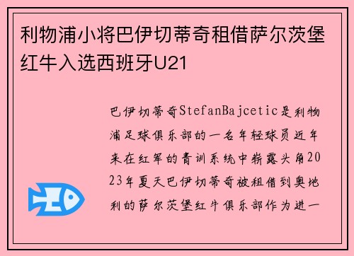 利物浦小将巴伊切蒂奇租借萨尔茨堡红牛入选西班牙U21