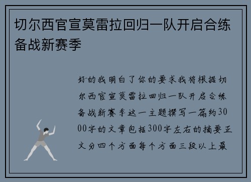 切尔西官宣莫雷拉回归一队开启合练备战新赛季