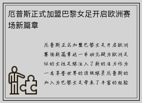 厄普斯正式加盟巴黎女足开启欧洲赛场新篇章